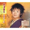 島津亜矢 ～日本の歌 ベスト&ベスト<br>島津亜矢<br> (CD - 2008)