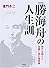 勝海舟の人生訓 新装版