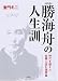 勝海舟の人生訓 新装版