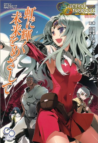Cover image : セイクリッド・ドラグーン リプレイ 虹に輝く未来をめざして (ログインテーブルトークRPGシリーズ)