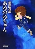 書評 あねのねちゃん by 神代寺