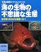 海の生物の不思議な生態―生き残りをかけた知恵くらべ (子供の科学サイエンスブックス)