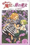 らくだい魔女と闇の魔女 (らくだい魔女シリーズ 2)