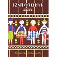 １２カ月のクロゼット<br>杉浦 さやか著 <br>ベストセラーズ<br>1365円<br>ISBN:9784584132678