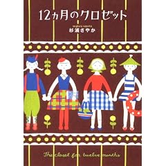 12ヵ月のクロゼット