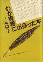 わが青春に出会った本 (1982年)
