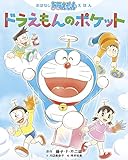 おはなしドラえもんえほん ドラえもんのポケット