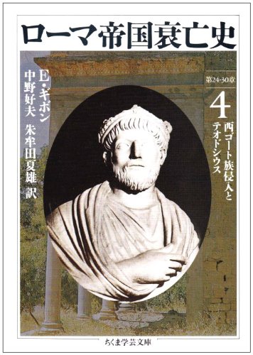 ローマ帝国衰亡史〈4〉西ゴート族侵入とテオドシウス (ちくま学芸文庫)