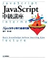 JavaScript 中級講座 ~Ajaxを学ぶ前の基礎知識