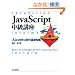 JavaScript �����u�� ~Ajax���w�ԑO�̊�b�m��