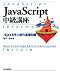 JavaScript 中級講座 ~Ajaxを学ぶ前の基礎知識
