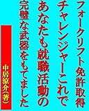 フォークリフト免許取得 チャレンジャーこれで あなたも就職活動の 完璧な武器をもてました