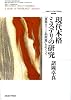 現代本格ミステリの研究― 「後期クイーン的問題」をめぐって [北海道大学大学院文学研究科研究叢書17]