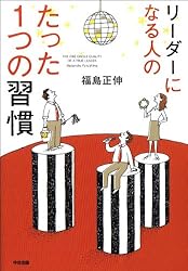 リーダーになる人のたった1つの習慣 (中経出版)