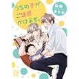 うちの子がご迷惑かけます。<br>山田 まりお著　 <br>650円<br>ISBN:9784778111670　