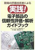 現場の評価技術者による 実践! 電子部品の信頼性評価・解析ガイドブック