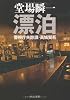 漂泊―警視庁失踪課・高城賢吾 (中公文庫)
