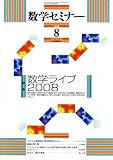 数学セミナー 2008年 08月号 [雑誌]