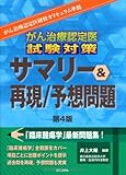 がん治療認定医試験対策 サマリー&再現/予想問題