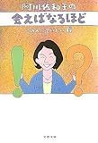書評 阿川佐和子の会えばなるほど―この人に会いたい〈6〉 by みさわなおき