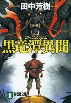 黒竜潭異聞 (祥伝社文庫)