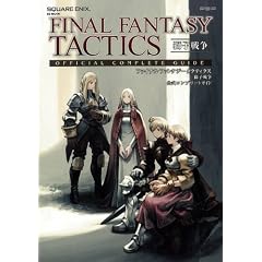 ファイナルファンタジータクティクス獅子戦争公式コンプリートガイド (SE-MOOK)