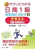 サクッとうかる日商1級商業簿記・会計学〈1〉テキスト―資産・負債会計編