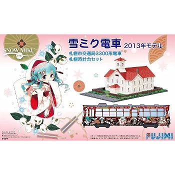 1/150 雪ミク電車 2013年モデル 札幌市交通局3300形電車 札幌時計台セット
