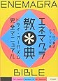 エネマグラ教典―ドライ・オーガズム完全マニュアル