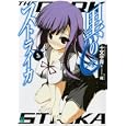 黒のストライカ ３<br>十文字 青著 <br>メディアファクトリー<br>609円<br>ISBN:9784840139267