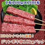【冷凍発送】豪快ボリューム!ジャンボ牛串1本100g×100本 イベントにバーベキューに最適! 【冷凍発送】豪快ボリューム!ジャンボ牛串1本100g×100本 イベントにバーベキューに最適!
