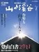 山と渓谷 2011年 01月号 [雑誌]