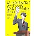 池田信夫：もし小泉進次郎がフリードマンの『資本主義と自由』を読んだら
