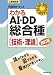 工事担任者科目別テキスト わかるAI・DD総合種「技術・理論」改訂版