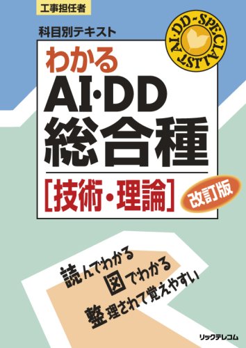 工事担任者科目別テキスト わかるAI・DD総合種「技術・理論」改訂版