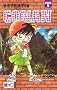 Detektiv Conan, Band 5