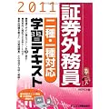 証券外務員 二種・一種対応学習テキスト〈2011〉