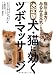 決定版 犬・猫に効くツボ・マッサージ 指圧と漢方でみるみる元気になる 4418114149 JPEG画像(小)