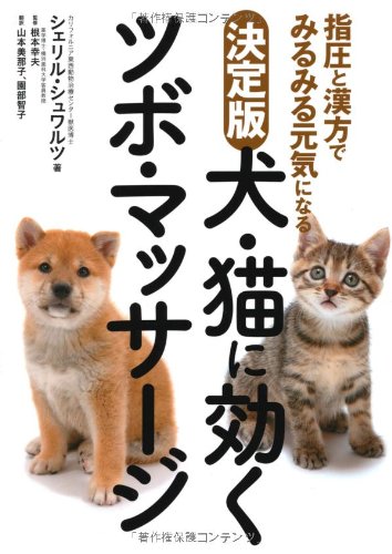 決定版 犬・猫に効くツボ・マッサージ 指圧と漢方でみるみる元気になるのJPEG画像