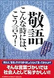 敬語―こんな時には、こう言う!