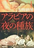 ウィザードリィ小説と聞いて半信半疑で読み進めたら本当にウィザードリィだったので笑いました。冗談はともかく、イスラム圏の文化に関する知識がほぼ皆無な身ながらズームルッドの語りに惹かれて、それこそ災いの書を読む敵将の如く貪るように読み進めました。アーダムの悪役っぷりが実に見事。醜悪な容姿も極まればダークヒーロー。境遇が哀れなところを含めてとても魅力的ですね。RPG脳患者としてはゾハルの物語の別名にある美しい二人の拾い子が復活したアーダムを退治するとかそういう展開を期待します。