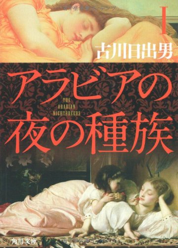 Cover image : アラビアの夜の種族〈1〉 (角川文庫)