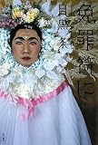 免罪符に