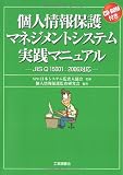 個人情報保護マネジメントシステム実践マニュアル―JIS Q 15001:2006対応 image