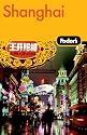 Fodor's Shanghai, 2nd Edition (Fodor's Gold Guides)