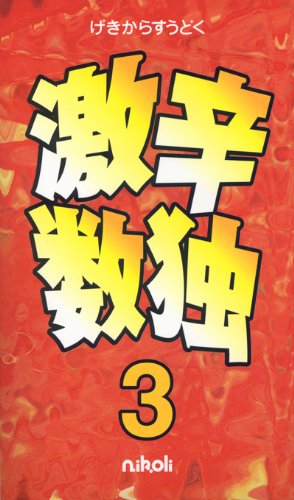 Cover image : 激辛数独3