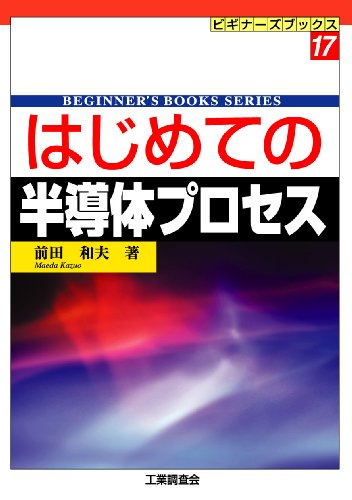はじめての半導体プロセス (ビギナーズブックス) by 前田 和夫