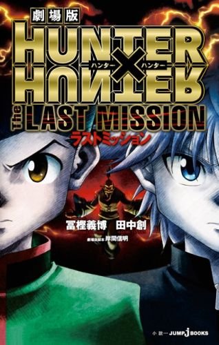 劇場版 HUNTER×HUNTER The LAST MISSION (JUMP j BOOKS)