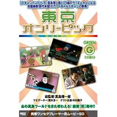 東京オンリーピック GREEN CRSDS-VC003