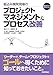組込み開発現場のプロジェクトマネジメント&プロセス改善 (組込みプレスSelection)